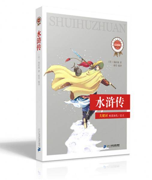 新课标必读经典丛书 第二辑 水浒传