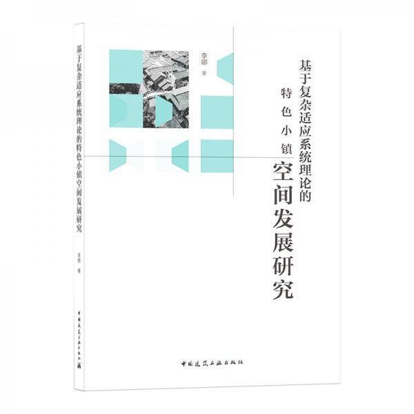 基于复杂适应系统理论的特色小镇空间发展研究
