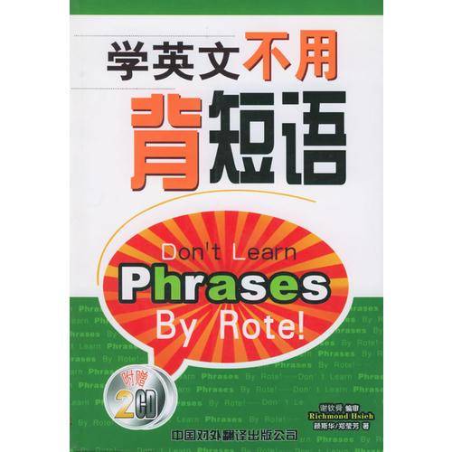 学英文不用背短语