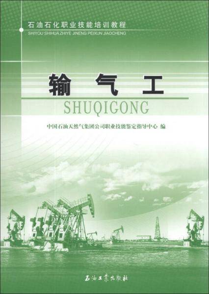 石油石化职业技能培训教程：输气工