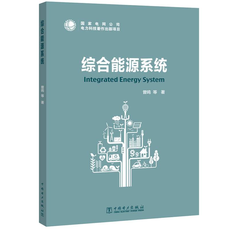 综合能源系统