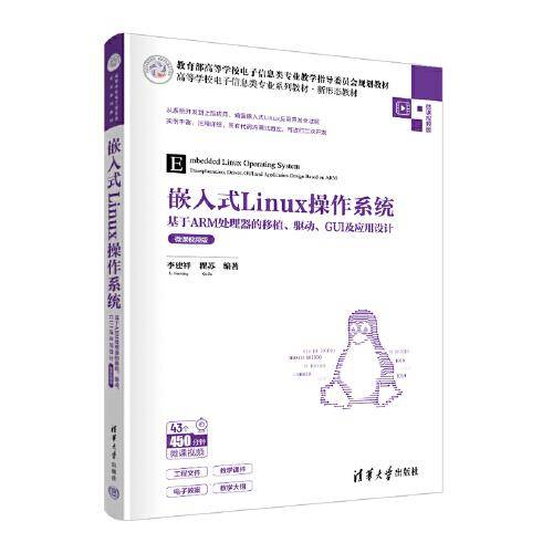 嵌入式Linux操作系统——基于ARM处理器的移植、驱动、GUI及应用设计（微课视频版）