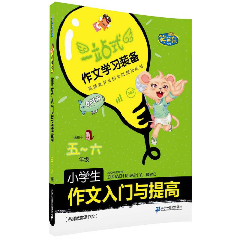 小学生作文入门与提高 笑笑鼠作文 名师教你写作文
