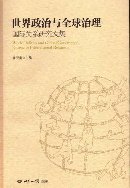 世界政治与全球治理