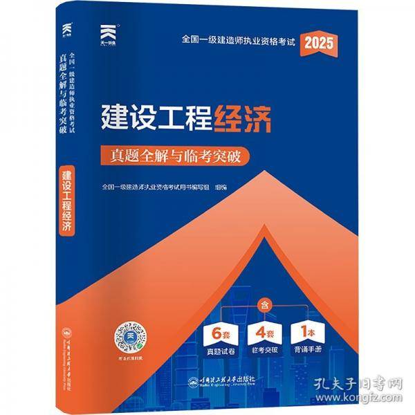 一级建造师2025教材配套一级建造师历年真题试卷内含：建设工程经济