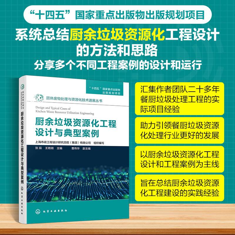 固体废物处理与资源化技术进展丛书--厨余垃圾资源化工程设计与典型案例