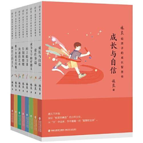 林良给孩子的成长智慧书