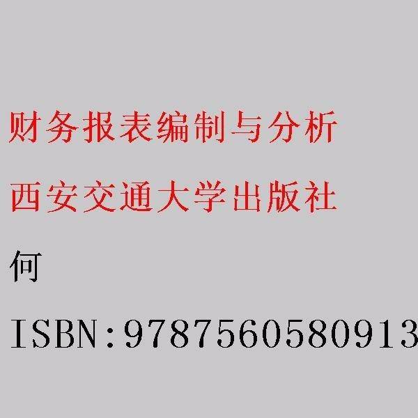 财务报表编制与分析 9787560580913