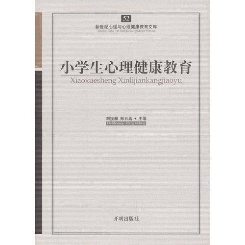 新世纪心理与心理健康教育文库52