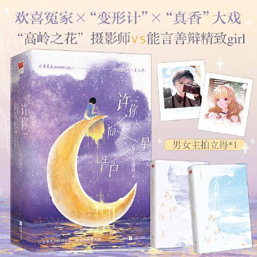 许你向星辰告白（全二册）（，《我的卡路里男孩》影视原著作者，花清晨实力新作！）