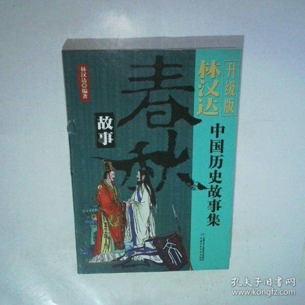 春秋故事 林汉达中国历史故事集