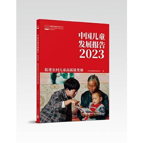 中国儿童发展报告 2023：促进农村儿童高质量发展