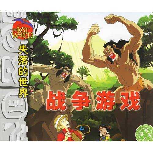 失落的世界·战争游戏（注音版）