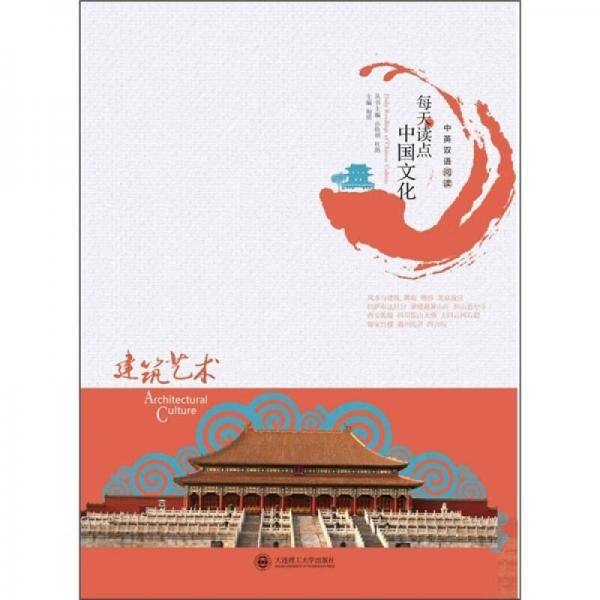 每天读点中国文化・建筑艺术