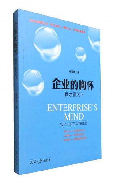 企业的胸怀：赢才赢天下