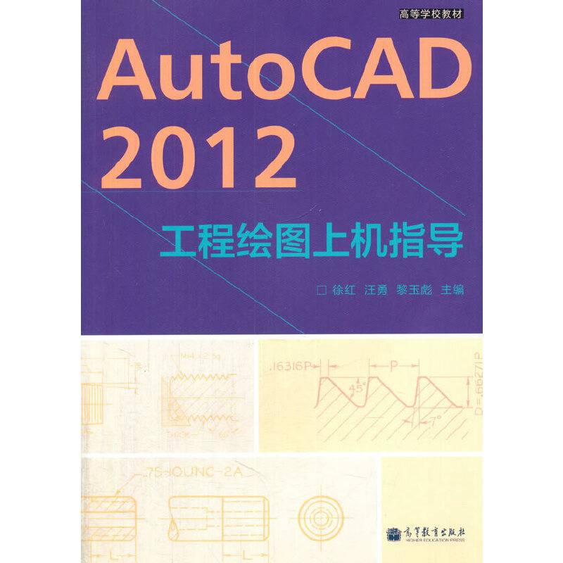高等学校教材：AutoCAD 2012工程绘图上机指导