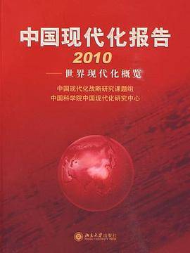 中国现代化报告2010