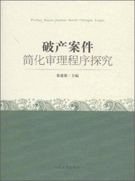 破产案件简化审理程序探究