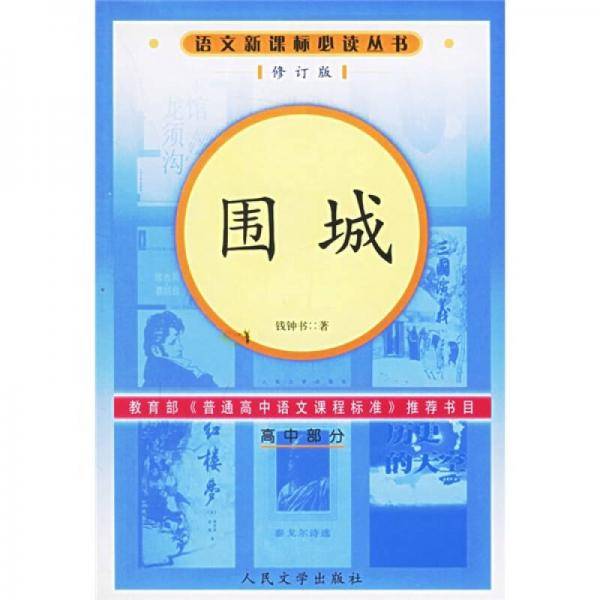 围城（高中部分）