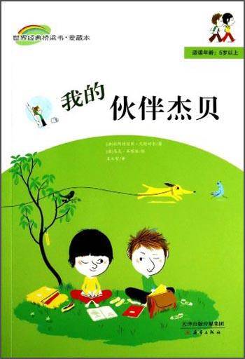 我的伙伴杰贝