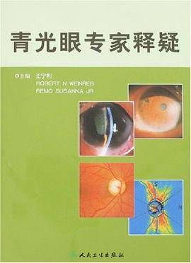 青光眼专家释疑