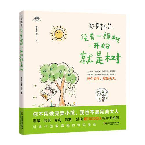 教育就是，没有一棵树一开始就是树