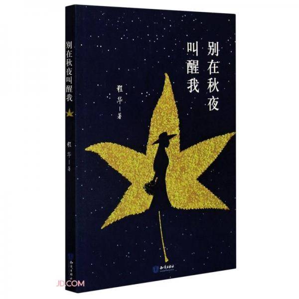 别在秋夜叫醒我