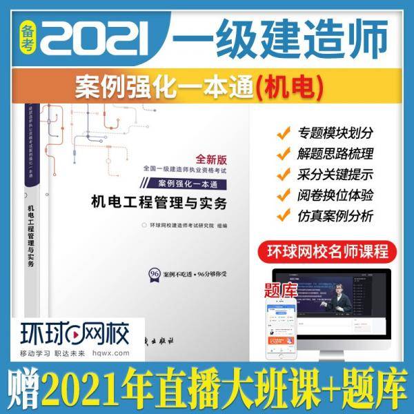 官方备考2022年环球网校一级建造师案例强化一本通专项突破分析资料机电工程管理与实务一建考试通关
