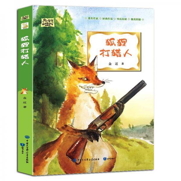 狐狸打猎人·中小学阅读曹文轩推荐儿童文学经典小学课外读物（全彩插图版）