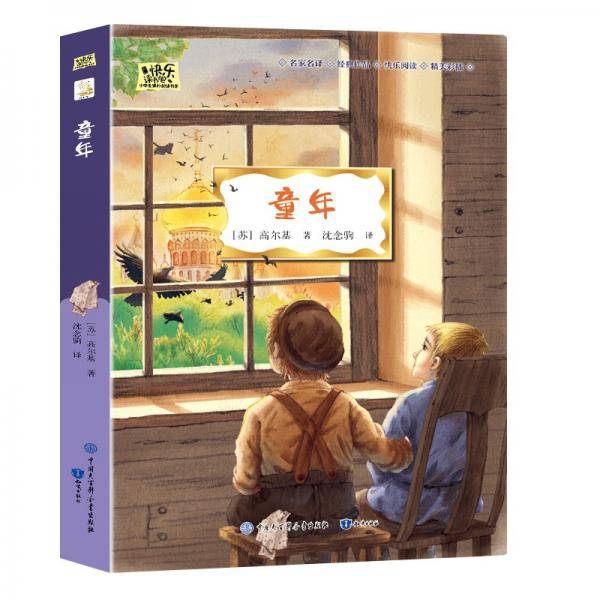 童年·快乐读书吧六年级下册儿童文学名著小学生课外读物（全彩插图版）