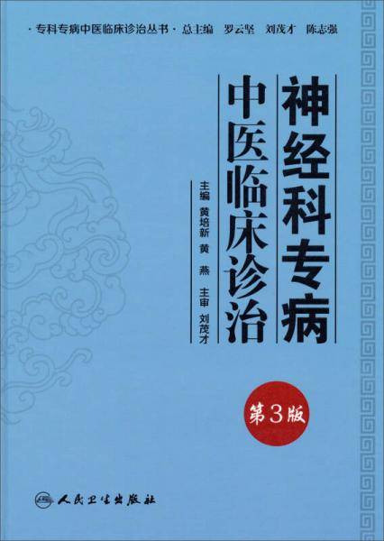 专科专病中医临床诊治丛书·神经科专病中医临床诊治（第3版）