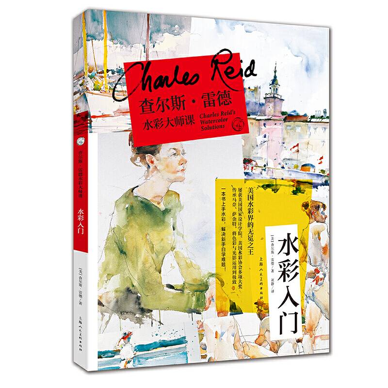 查尔斯·雷德水彩大师课:水彩入门——西方经典美术技法译丛