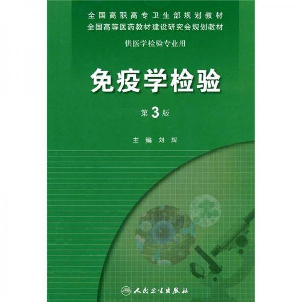 免疫学检验