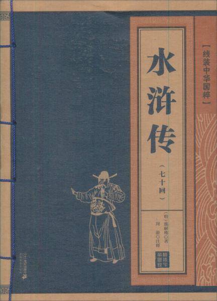 水浒传（七十回本） 线装中华国粹系列