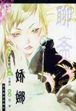 娇娜-聊斋(卡通)