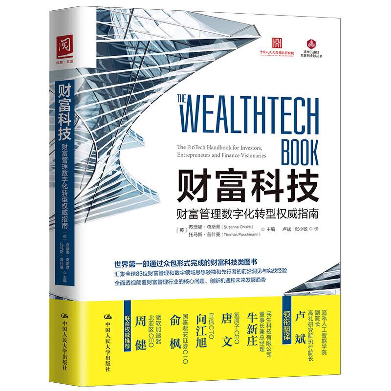 财富科技：财富管理数字化转型权威指南