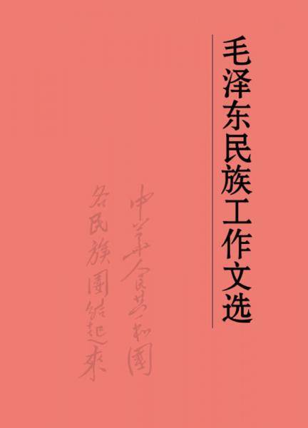 毛泽东民族工作文选（平装）