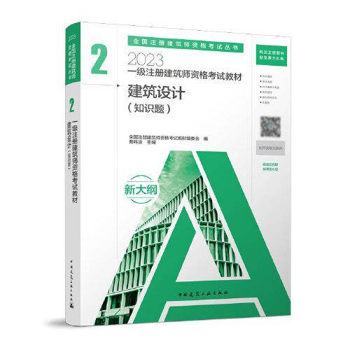 2023一级注册建筑师资格考试教材 2 建筑设计（知识题）