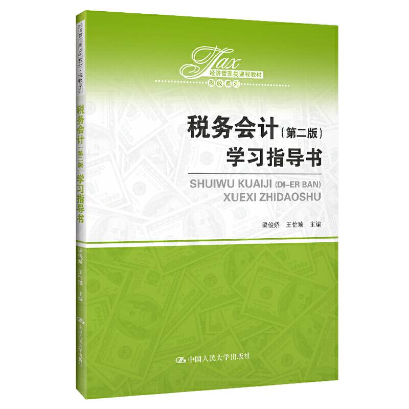 税务会计学习指导书