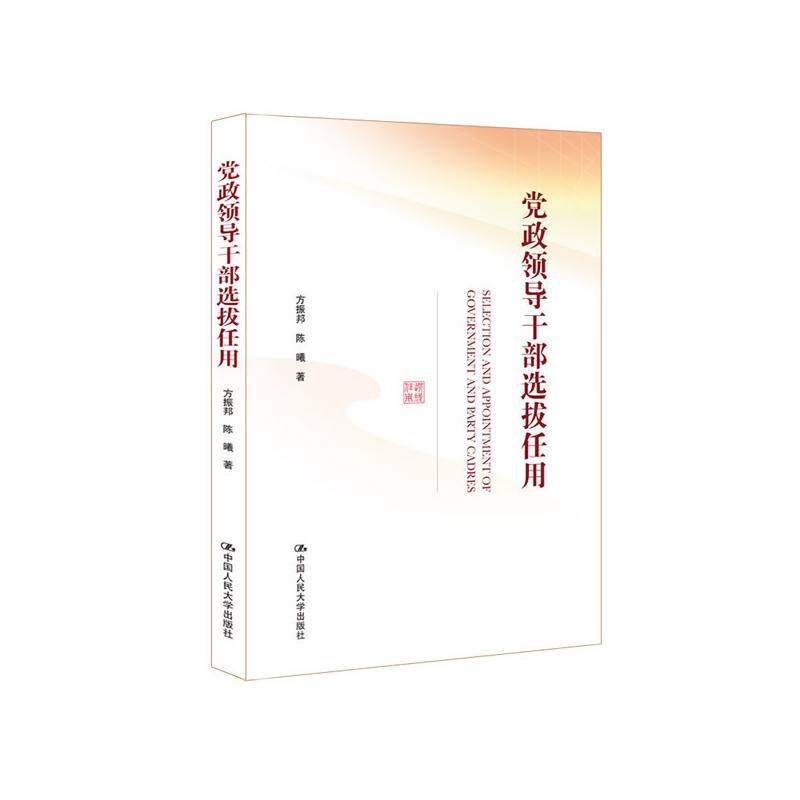 党政领导干部选拔任用