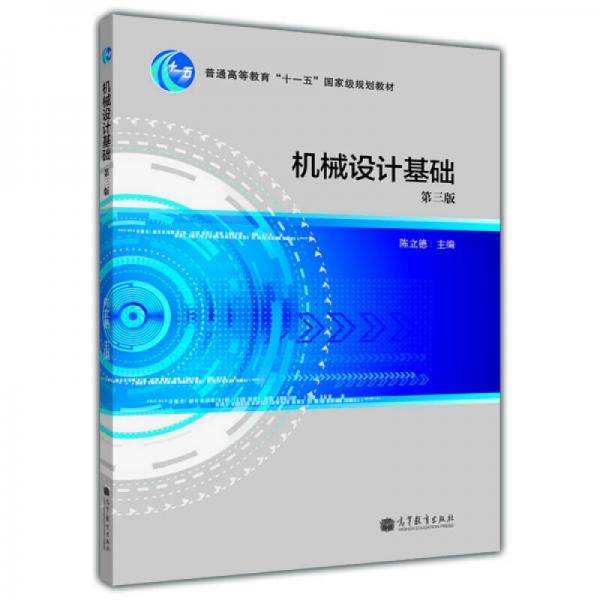 普通高等教育“十一五”国家级规划教材：机械设计基础（第3版）