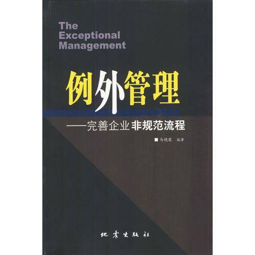 例外管理:完善企业非规范流程