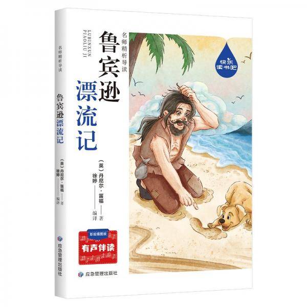 鲁宾逊漂流记 高红勤