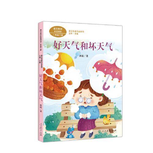 好天气和坏天气 二年级下册 冰波著 人教版课文作家作品系列 作品收入统编语文课文 一级作家