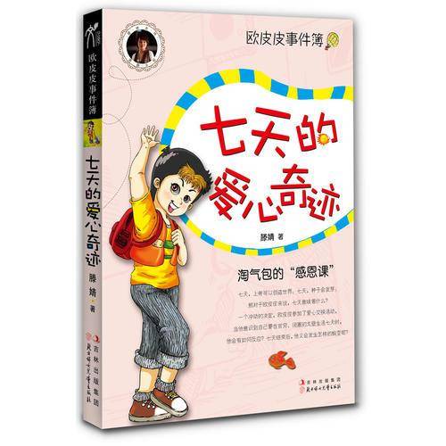 七天的爱心奇迹