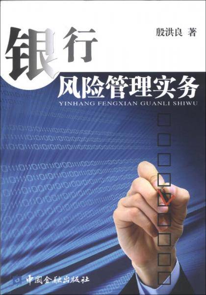 银行风险管理实务