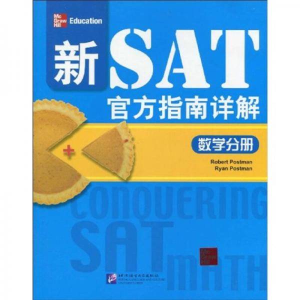 数学分册-新SAT官方指南详解