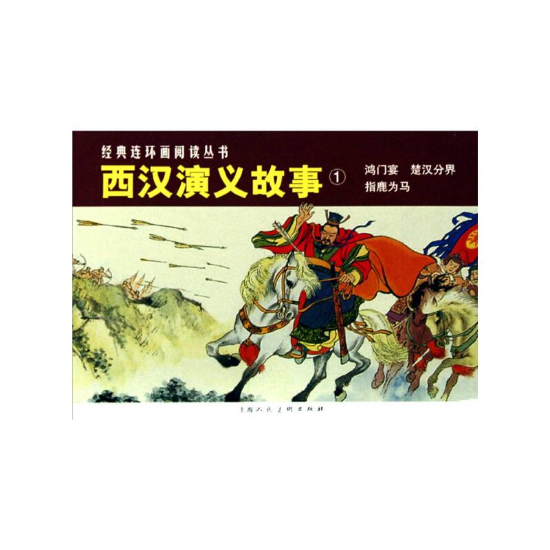 西汉演义故事①---经典连环画阅读丛书