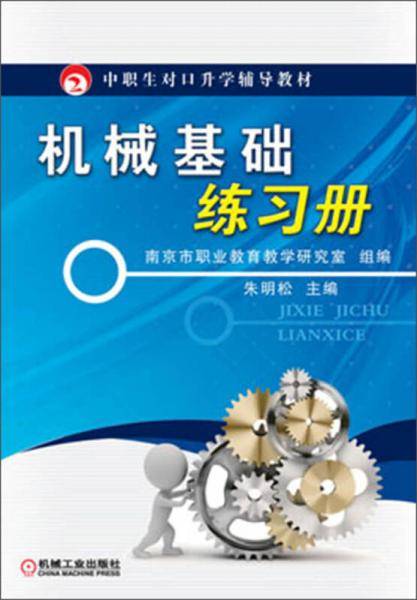 中职生对口升学辅导教材：机械基础练习册