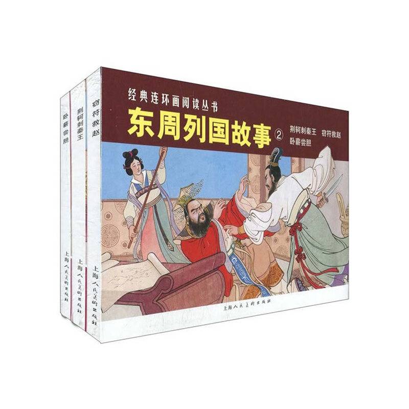 东周列国故事②---经典连环画阅读丛书
